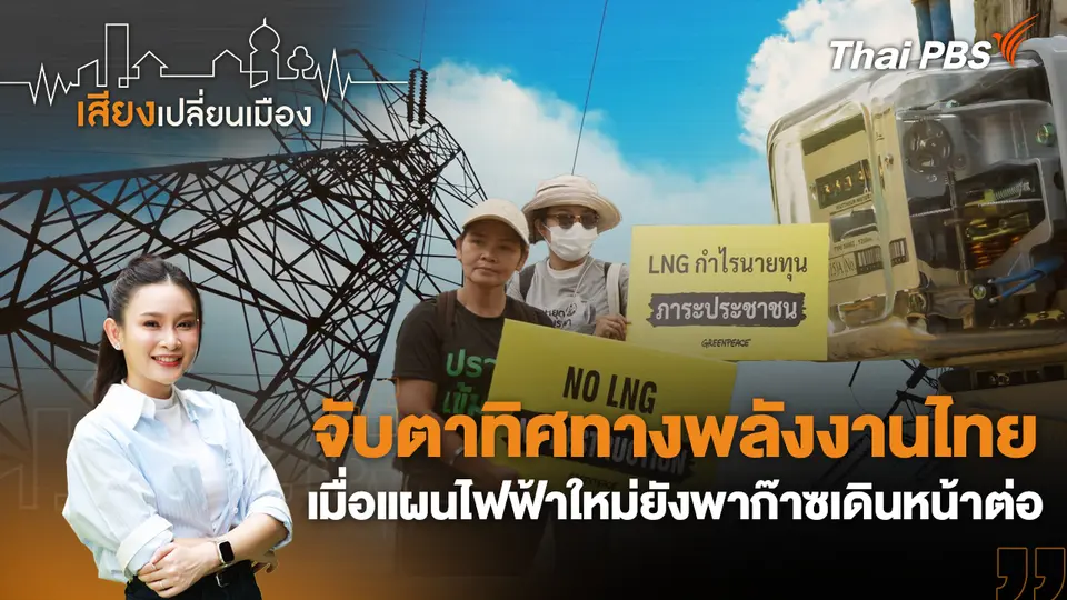 จับตาทิศทางพลังงานไทย เมื่อแผนไฟฟ้าใหม่ยังพาก๊าซเดินหน้าต่อ 