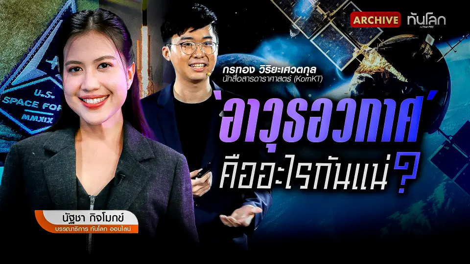 'อาวุธอวกาศ' คืออะไรกันแน่? 