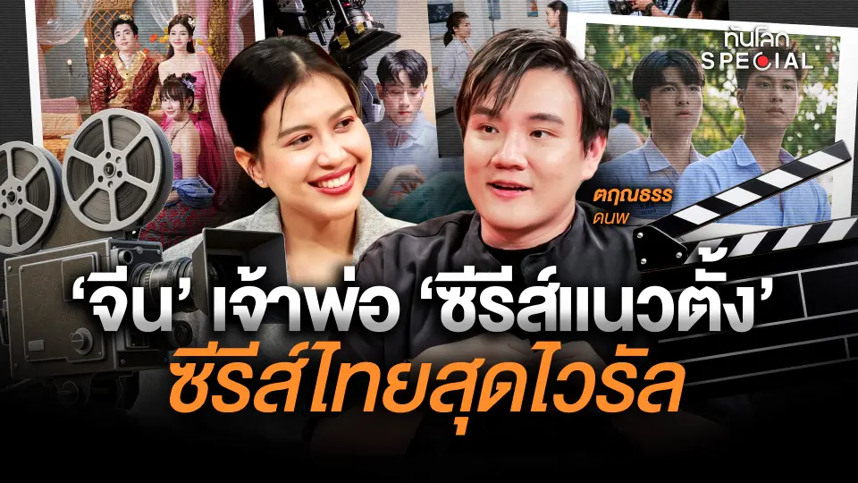 ‘จีน’ เจ้าพ่อ ’ซีรีส์แนวตั้ง’ ซีรีส์ไทยสุดไวรัล 