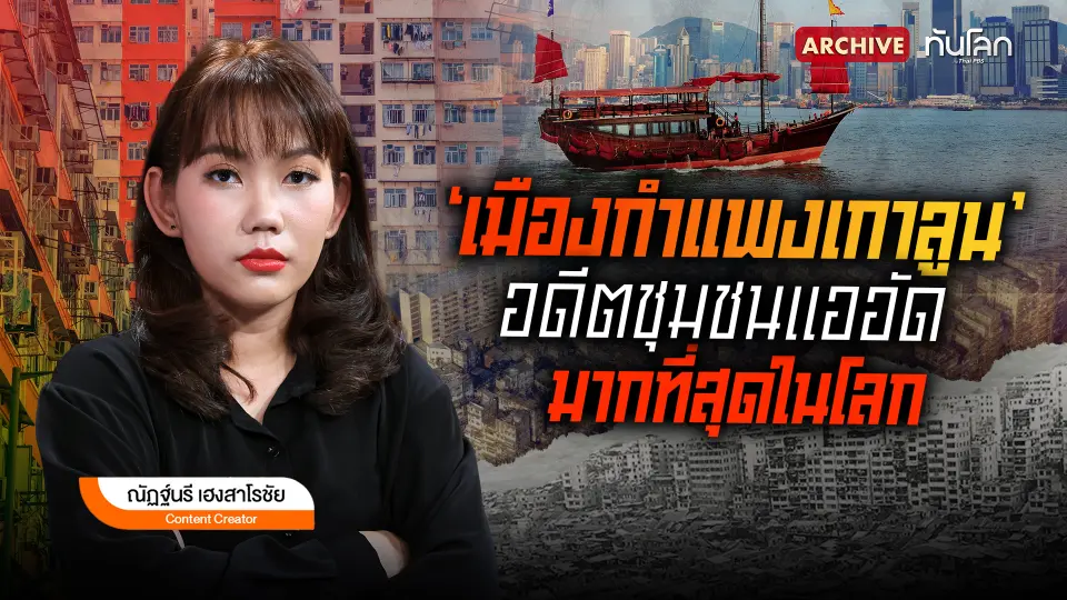 ‘เมืองกำแพงเกาลูน’ อดีตชุมชนแออัดมากที่สุดในโลก