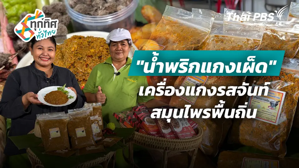 "น้ำพริกแกงเผ็ด" เครื่องแกงรสจันท์สมุนไพรพื้นถิ่น