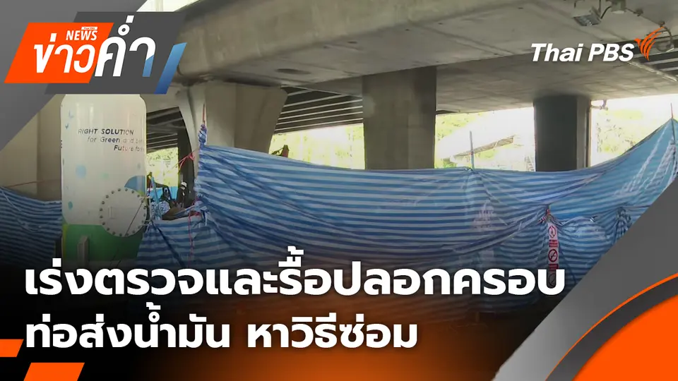 เร่งตรวจและรื้อปลอกครอบท่อส่งน้ำมัน หาวิธีซ่อม