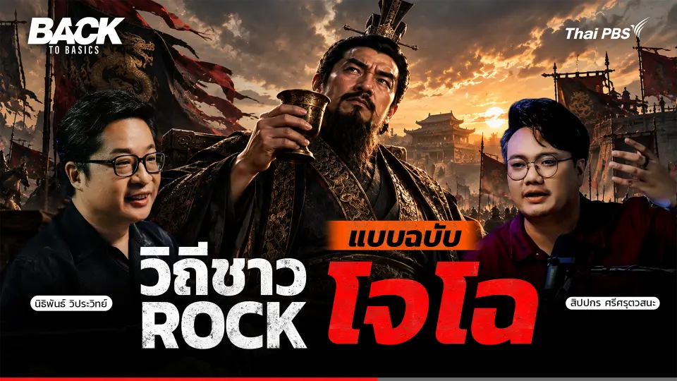 "โจโฉ" จิตวิญญาณชาว Rock หัวขบถแห่งแผ่นดิน ยุคสามก๊ก เมื่อ 1,800 ปีก่อน | Back To Basics | 112