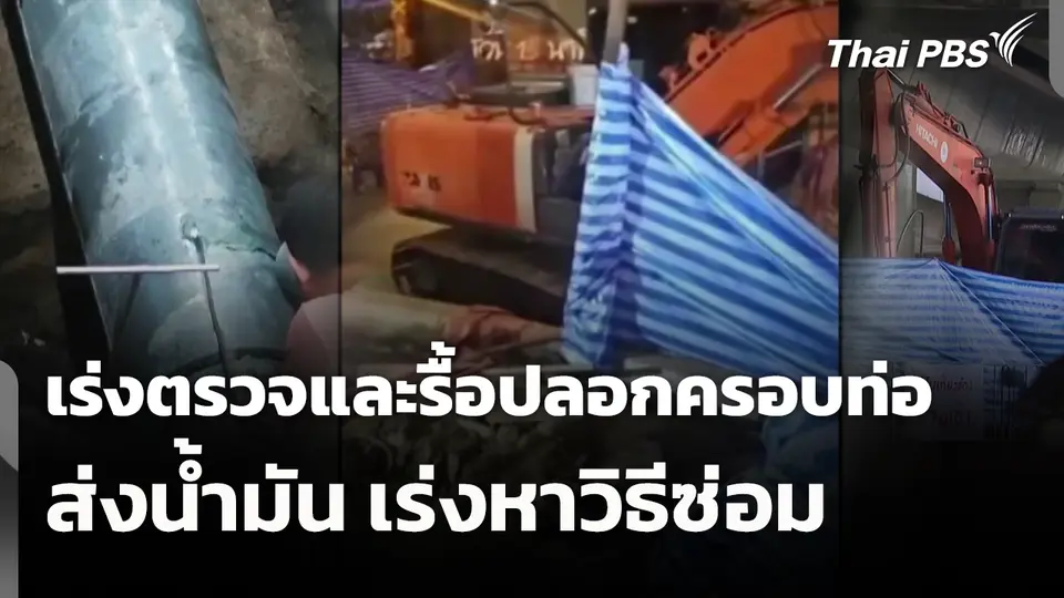 เร่งตรวจและรื้อปลอกครอบท่อส่งน้ำมัน เร่งหาวิธีซ่อม