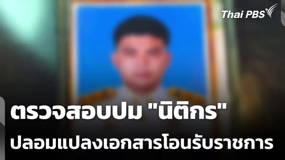 ตรวจสอบปม "นิติกร" ปลอมแปลงเอกสารโอนรับราชการ