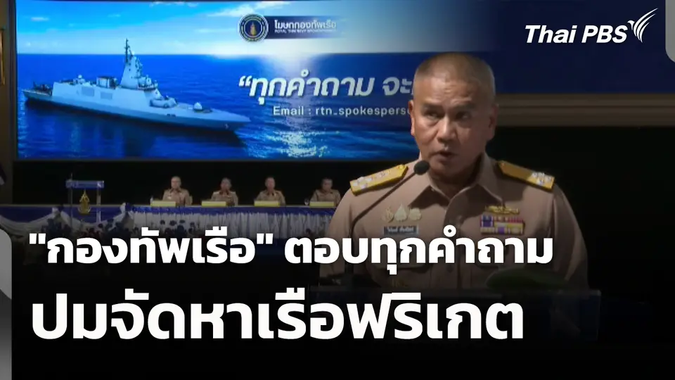 "กองทัพเรือ" ตอบทุกคำถาม ปมจัดหาเรือฟริเกต