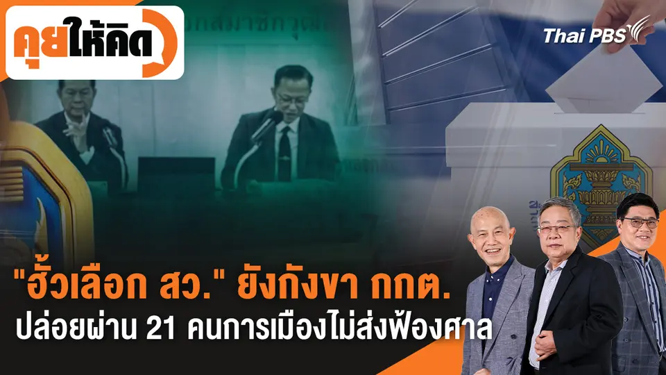 คุยให้คิด