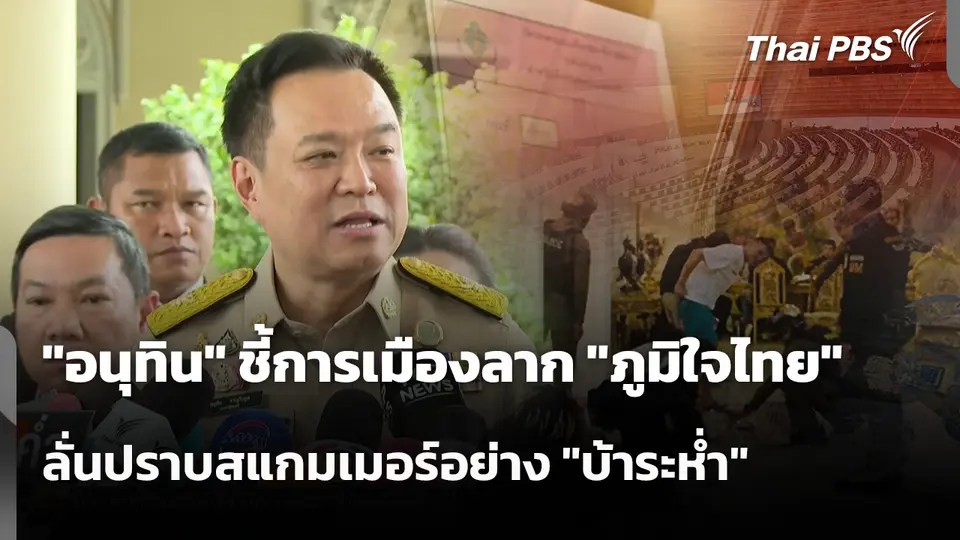 "อนุทิน" ชี้การเมืองลาก "ภูมิใจไทย" ลั่นปราบสแกมเมอร์อย่าง "บ้าระห่ำ"