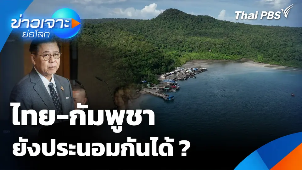 ไทย-กัมพูชา ยังประนอมกันได้ ?