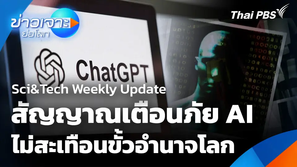 Sci&Tech Weekly Update: สัญญาณเตือนภัย AI ไม่สะเทือนขั้วอำนาจโลก