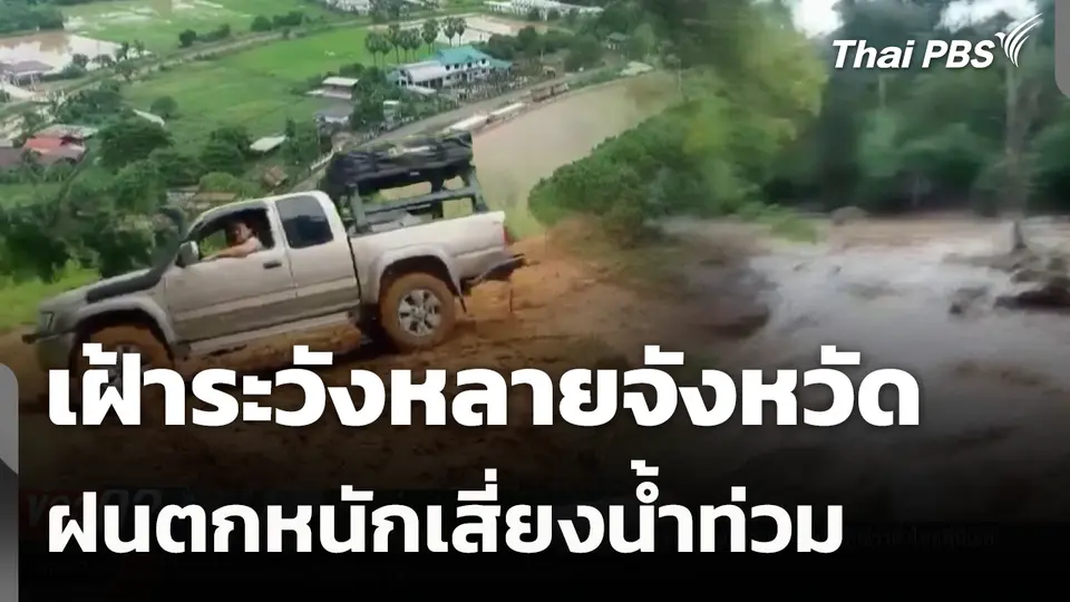 เฝ้าระวังหลายจังหวัด ฝนตกหนักเสี่ยงน้ำท่วม