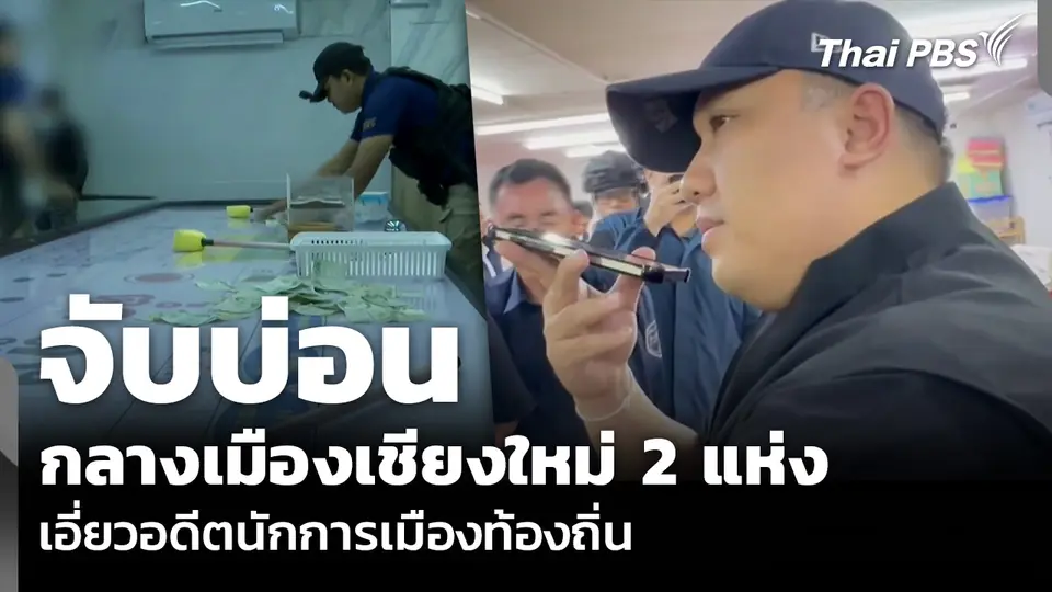 จับบ่อนกลางเมืองเชียงใหม่ 2 แห่ง เอี่ยวอดีตนักการเมืองท้องถิ่น