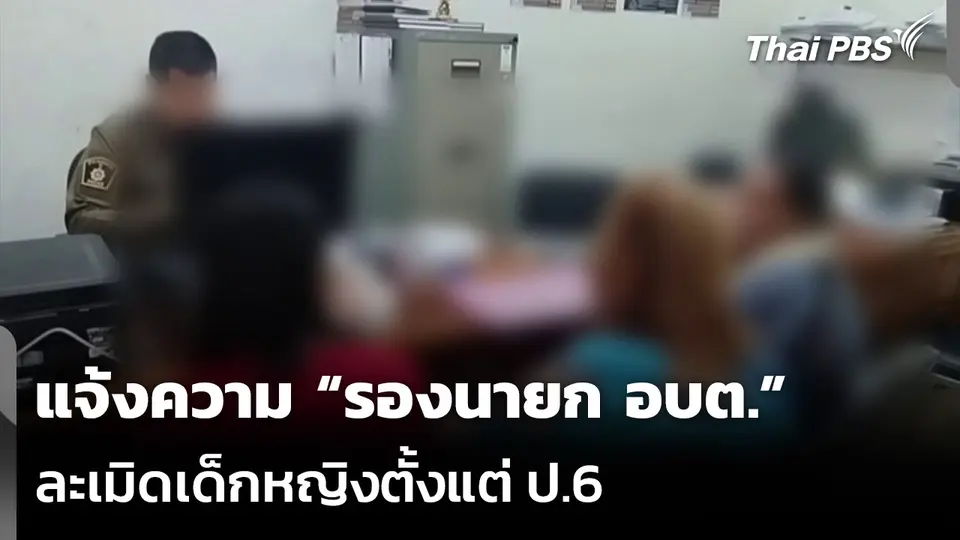 แจ้งความ “รองนายก อบต.” ละเมิดเด็กหญิงตั้งแต่ ป.6 