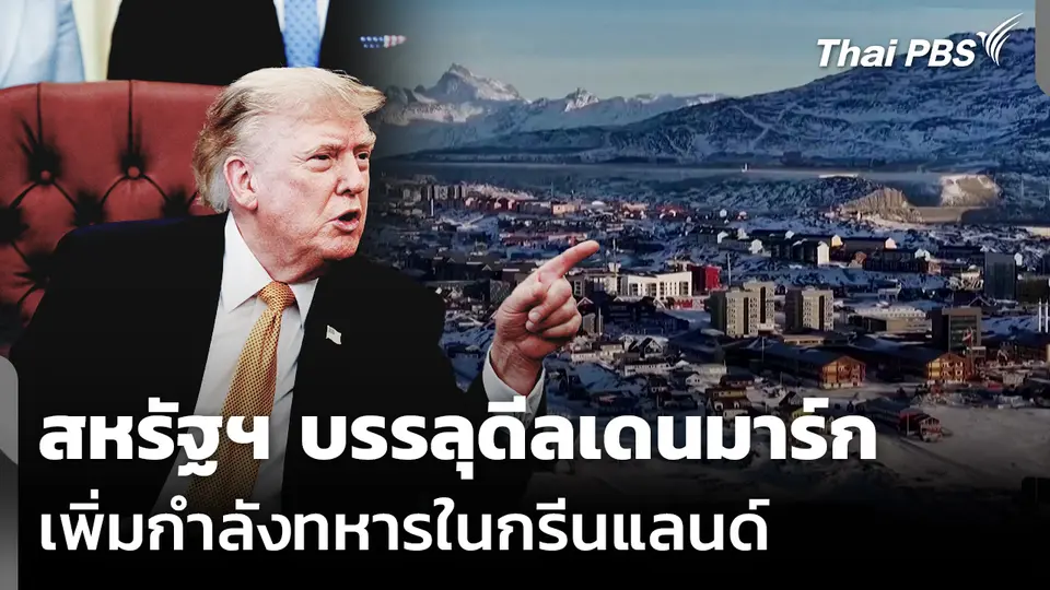 สหรัฐฯ บรรลุดีลเดนมาร์ก เพิ่มกำลังทหารในกรีนแลนด์