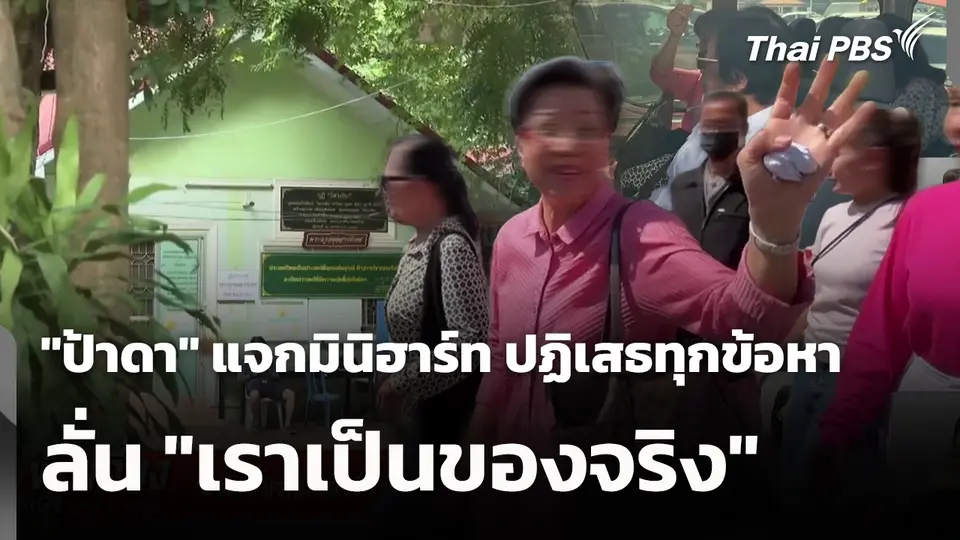 "ป้าดา" แจกมินิฮาร์ท ปฏิเสธทุกข้อหา ลั่น "เราเป็นของจริง" 