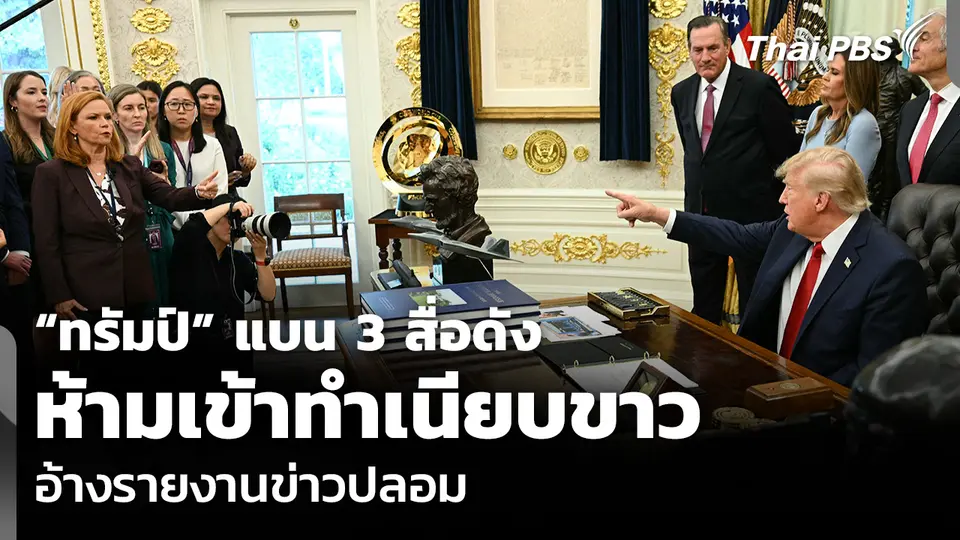 “ทรัมป์” แบน 3 สื่อดัง ห้ามเข้าทำเนียบขาว อ้างรายงานข่าวปลอม
