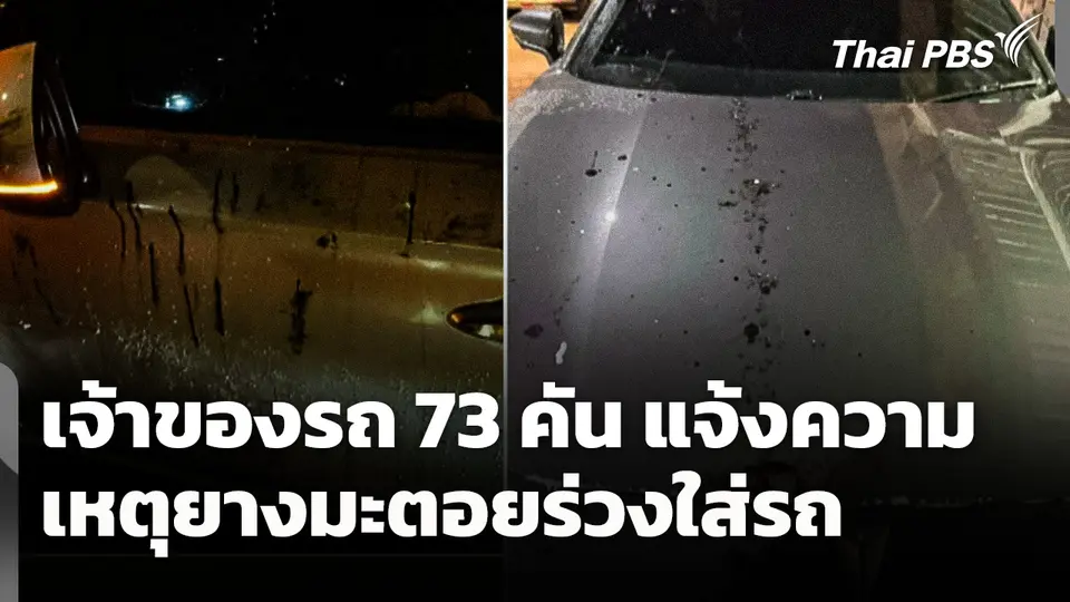 เจ้าของรถ 73 คัน แจ้งความ เหตุยางมะตอยร่วงใส่รถ 