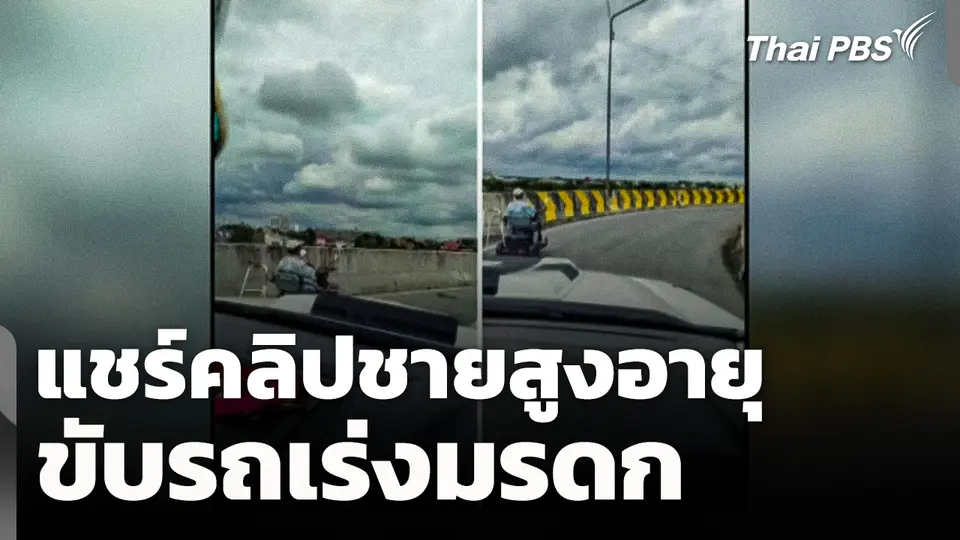 แชร์คลิปชายสูงอายุขับ "รถเร่งมรดก" เสี่ยงอุบัติเหตุ