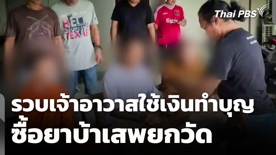 รวบเจ้าอาวาส รับใช้เงินทำบุญซื้อยาบ้าเสพยกวัด