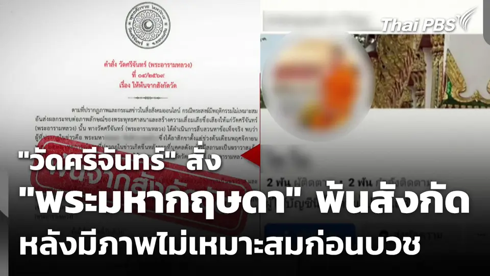 "วัดศรีจันทร์" สั่ง "พระมหากฤษดา" พ้นสังกัด หลังมีภาพไม่เหมาะสมก่อนบวช