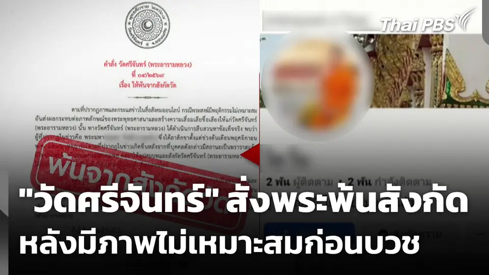 "วัดศรีจันทร์" สั่งพระพ้นสังกัด หลังมีภาพไม่เหมาะสมก่อนบวช