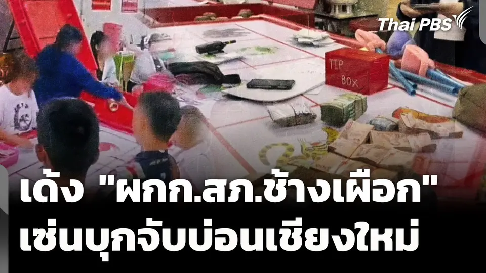 ตั้ง กก.สอบ เด้ง "ผกก.สภ.ช้างเผือก" เซ่นบุกจับบ่อนเชียงใหม่