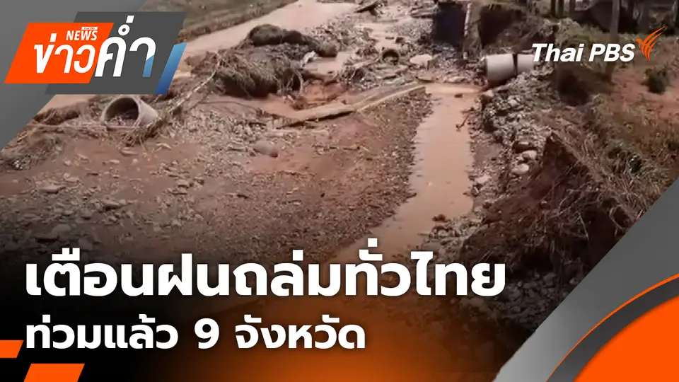 เตือนฝนถล่มทั่วไทย ท่วมแล้ว 9 จังหวัด