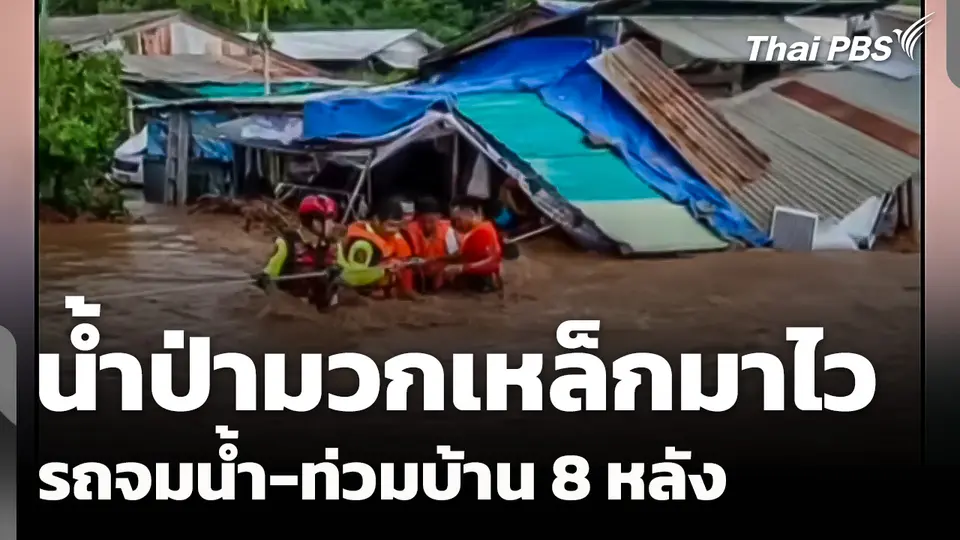 น้ำป่ามวกเหล็กมาไว  รถจมน้ำ - ท่วมบ้าน 8 หลัง