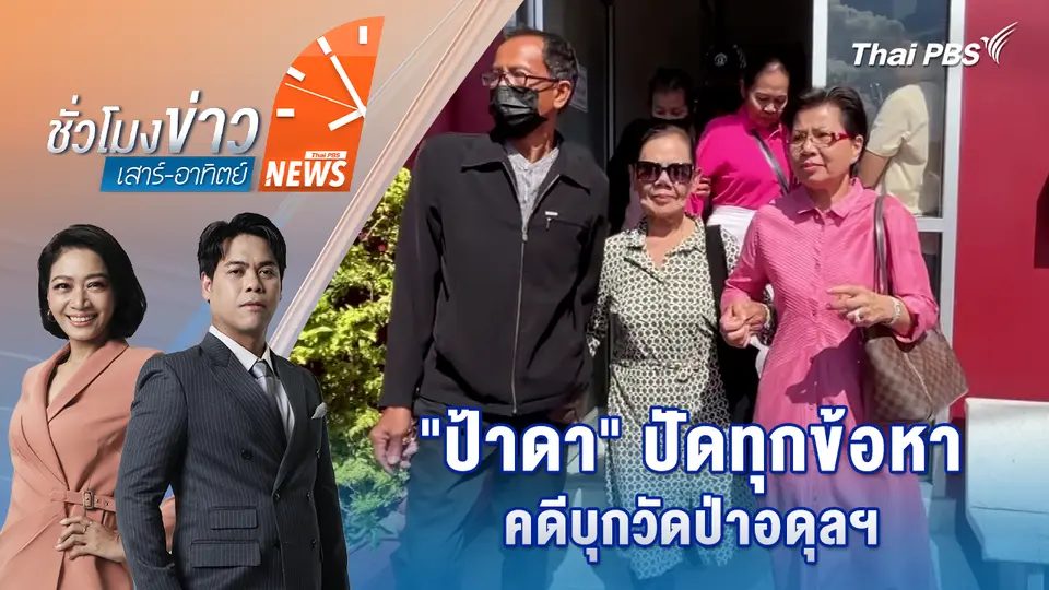 "ป้าดา" ปัดทุกข้อหาคดีบุกวัดป่าอดุลฯ