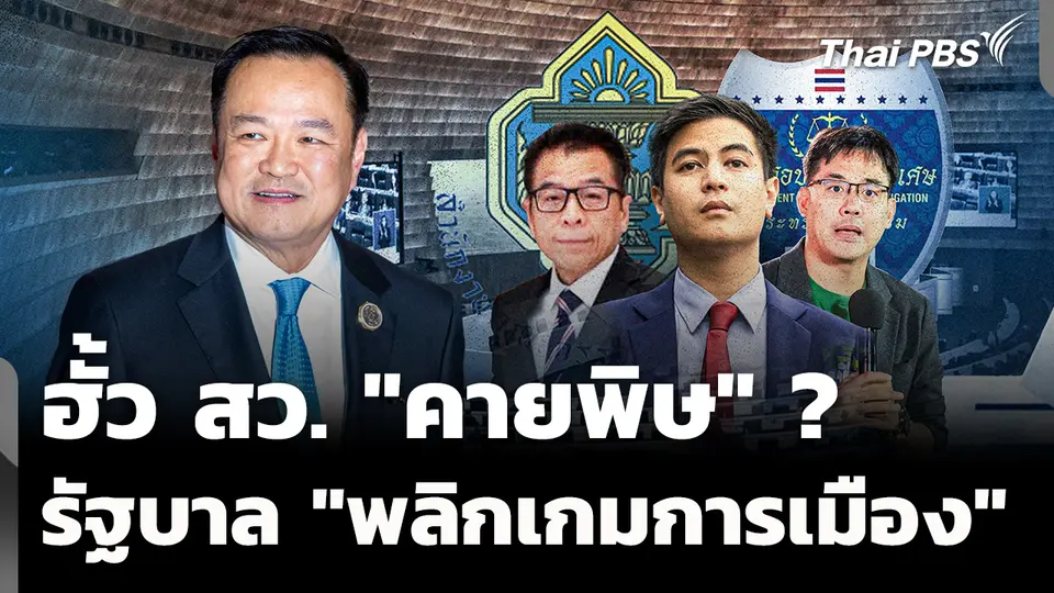 ฮั้ว สว. "คายพิษ" ทุกขั้วเสียงแตก จับตารัฐบาล "พลิกเกมการเมือง" 
