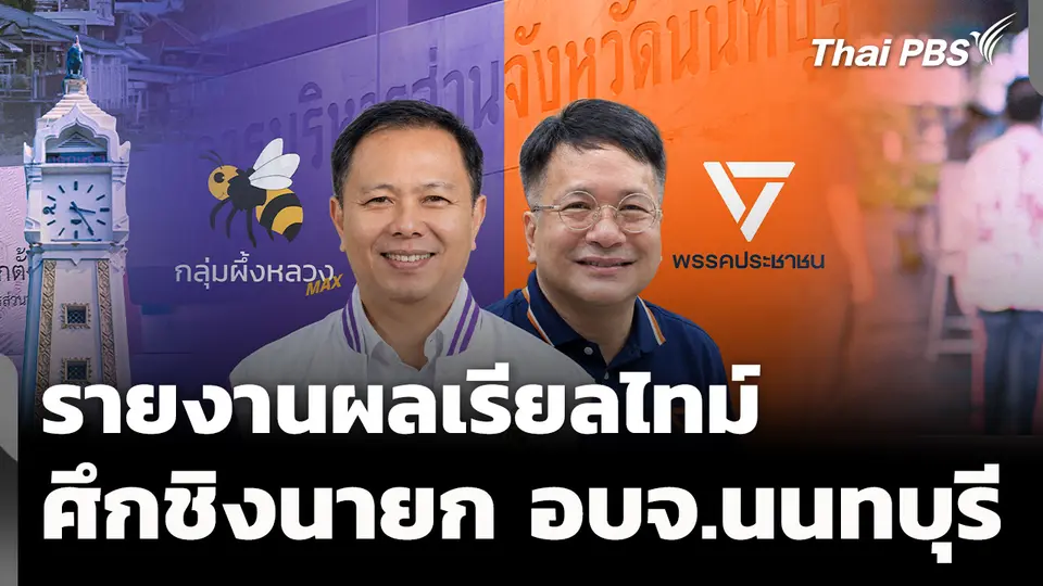 รายงานผลเรียลไทม์ ศึกชิงนายก อบจ.นนทบุรี