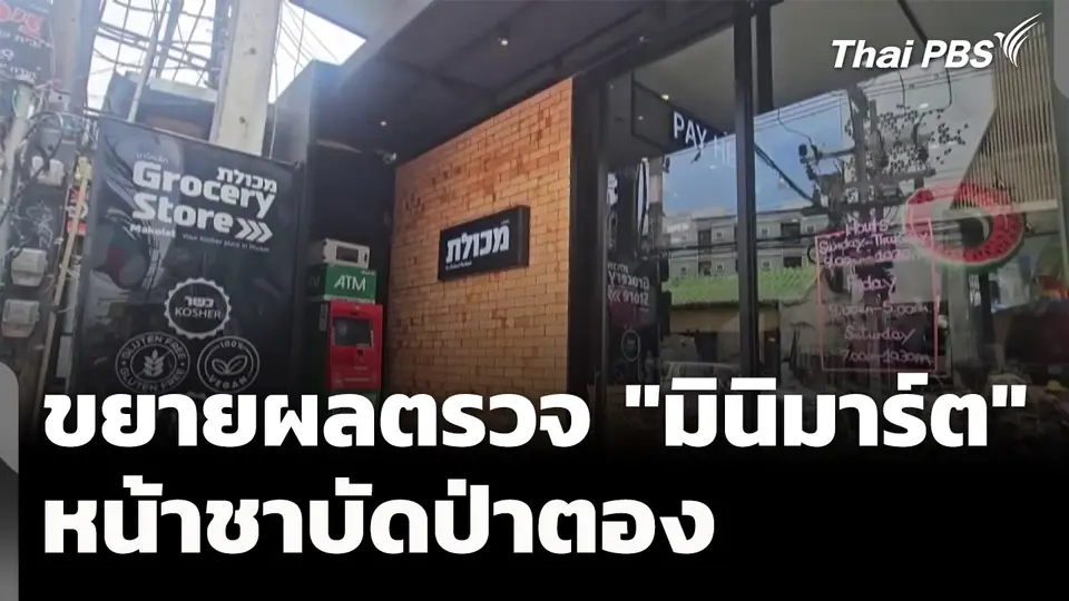 ขยายผลตรวจ "มินิมาร์ต" หน้าชาบัดป่าตอง