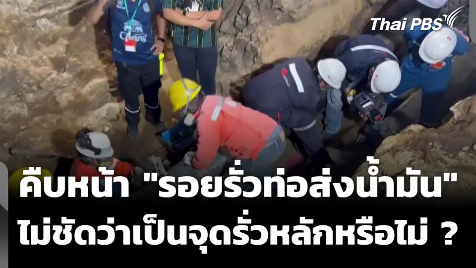 คืบหน้า "รอยรั่วท่อส่งน้ำมัน" ยังไม่ชัดว่าเป็นจุดรั่วหลักหรือไม่ ? 