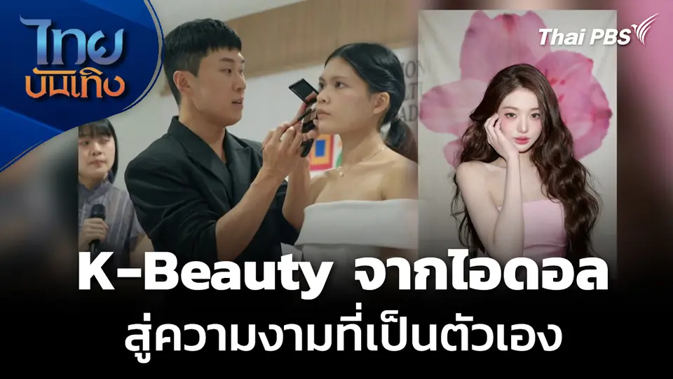 แลโลกเห็นเรา : K-Beauty จากเทรนด์ไอดอล สู่ความงามที่เป็นตัวเอง