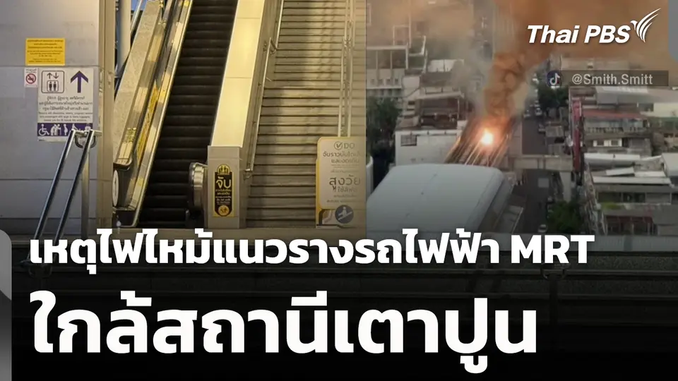 ย้อนเหตุการณ์ไฟไหม้แนวรางรถไฟฟ้า MRT ใกล้สถานีเตาปูน
