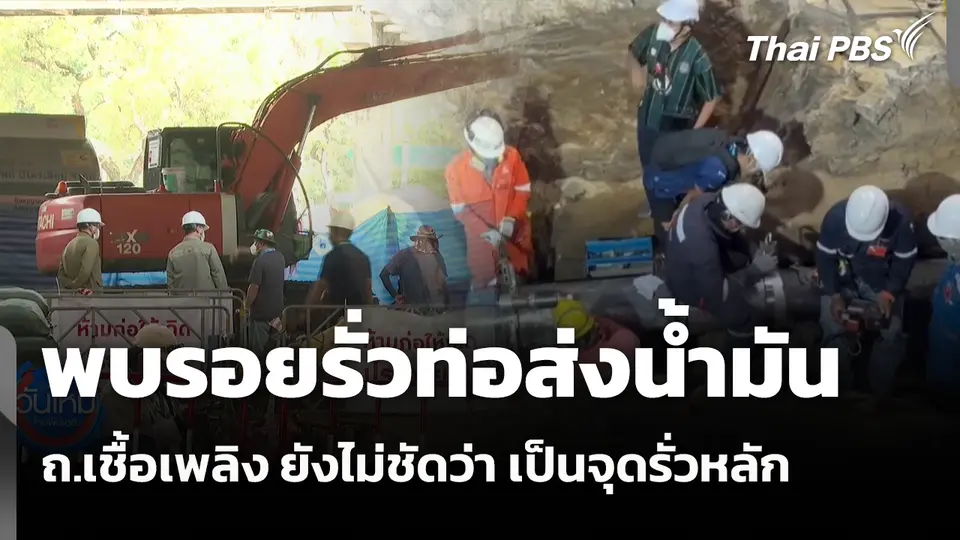 พบรอยรั่วท่อส่งน้ำมัน ถ.เชื้อเพลิง ยังไม่ชัดว่า เป็นจุดรั่วหลัก