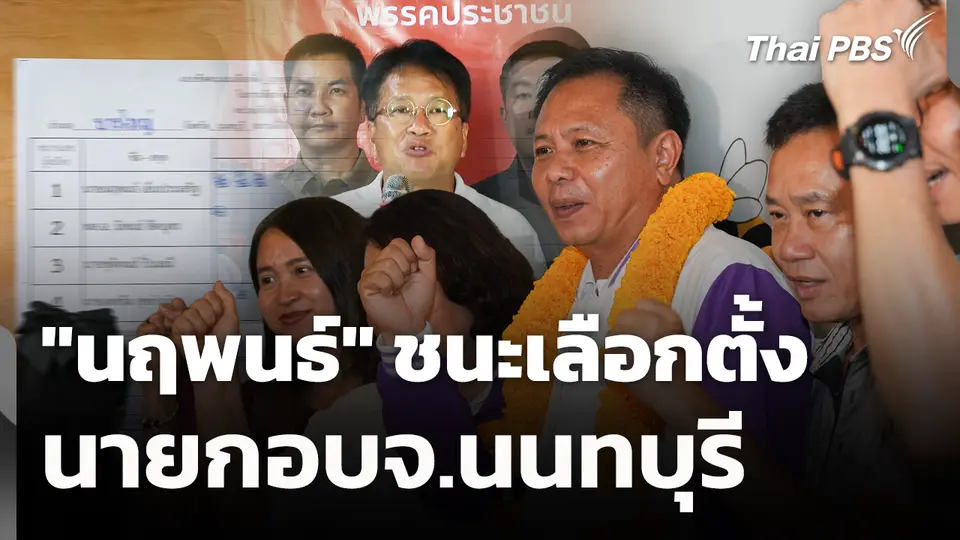 "นฤพนธ์" ชนะเลือกตั้งนายกอบจ.นนทบุรี