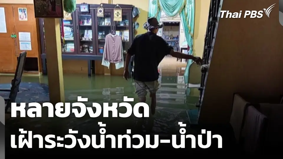 หลายจังหวัดเฝ้าระวังน้ำท่วม-น้ำป่าไหลหลาก