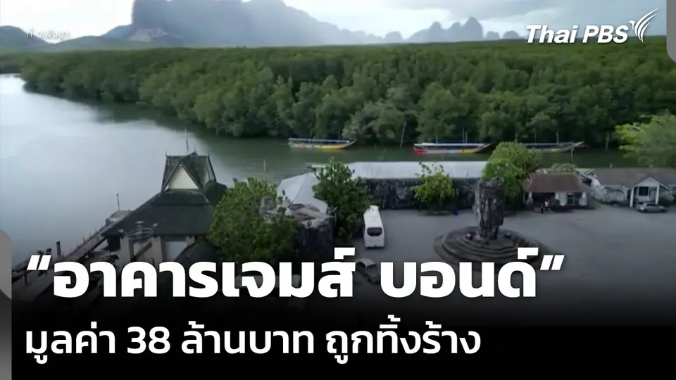 “อาคารเจมส์ บอนด์” จ.พังงา มูลค่า 38 ล้านบาท ถูกทิ้งร้าง