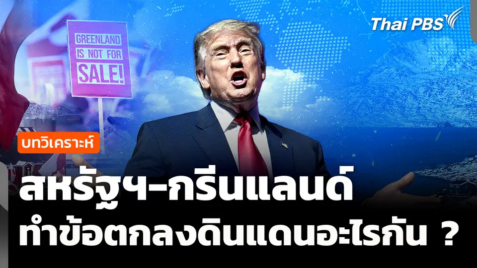 บทวิเคราะห์: กางข้อตกลงสหรัฐฯ-กรีนแลนด์ "ทรัมป์" ได้อะไรจากดีลนี้ ? 