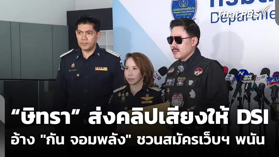 "ษิทรา" ส่งคลิปเสียงให้ DSI อ้าง "กัน จอมพลัง" ชวนสมัครเว็บฯ พนัน
