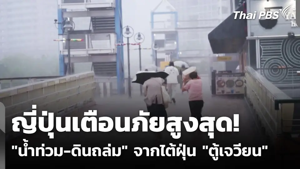 ญี่ปุ่นเตือนภัยสูงสุด "น้ำท่วม-ดินถล่ม" จากไต้ฝุ่น "ตู้เจวียน"