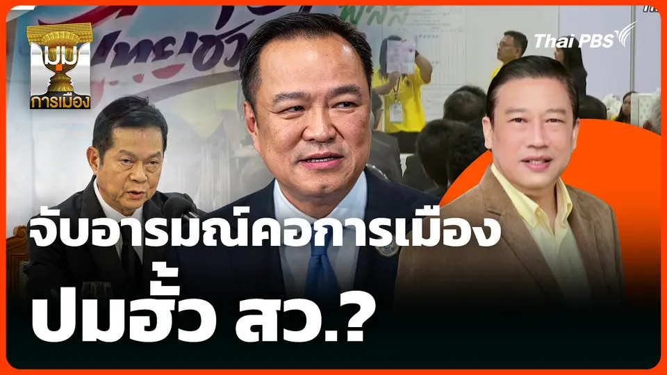 จับอารมณ์คอการเมือง ปมฮั้ว สว.?