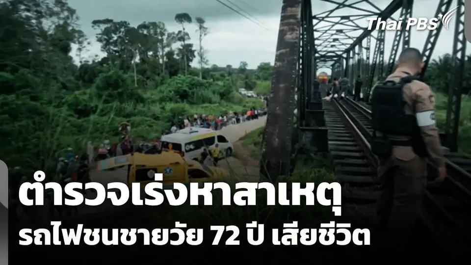ตำรวจเร่งหาสาเหตุรถไฟชนชายวัย 72 ปี เสียชีวิต จ.ยะลา 