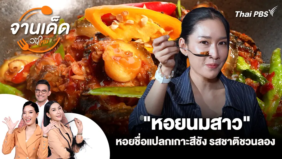 จานเด็ดวันใหม่ : "หอยนมสาว" หอยชื่อแปลกเกาะสีชัง รสชาติชวนลอง