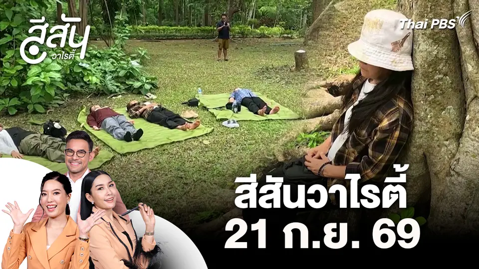 สีสันวาไรตี้ (21 ก.ย. 69)
