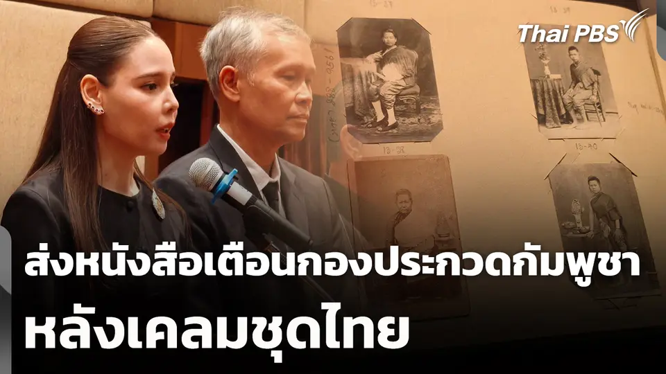 วธ. ส่งหนังสือตักเตือนกองประกวดกัมพูชา หลังเคลมชุดไทย