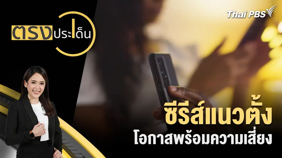 ตรงประเด็น