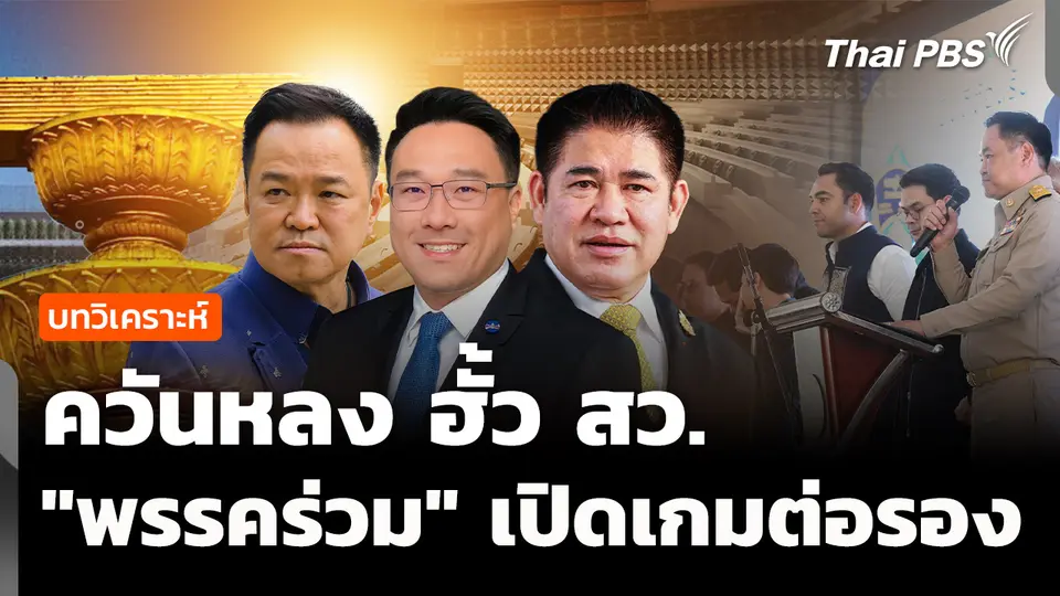 บทวิเคราะห์: ควันหลง ฮั้ว สว. "พรรคร่วม" เปิดเกมต่อรอง