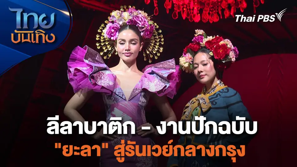 หัวใจในลายผ้า : ลีลาบาติก-งานปักฉบับ "ยะลา" สู่รันเวย์กลางกรุง